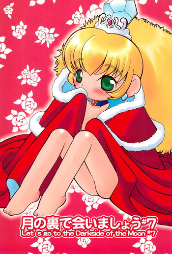 (ぷにケット14) [定吉堂 (山本岳央)] 月の裏で会いましょう#7 (ふしぎ星の☆ふたご姫)