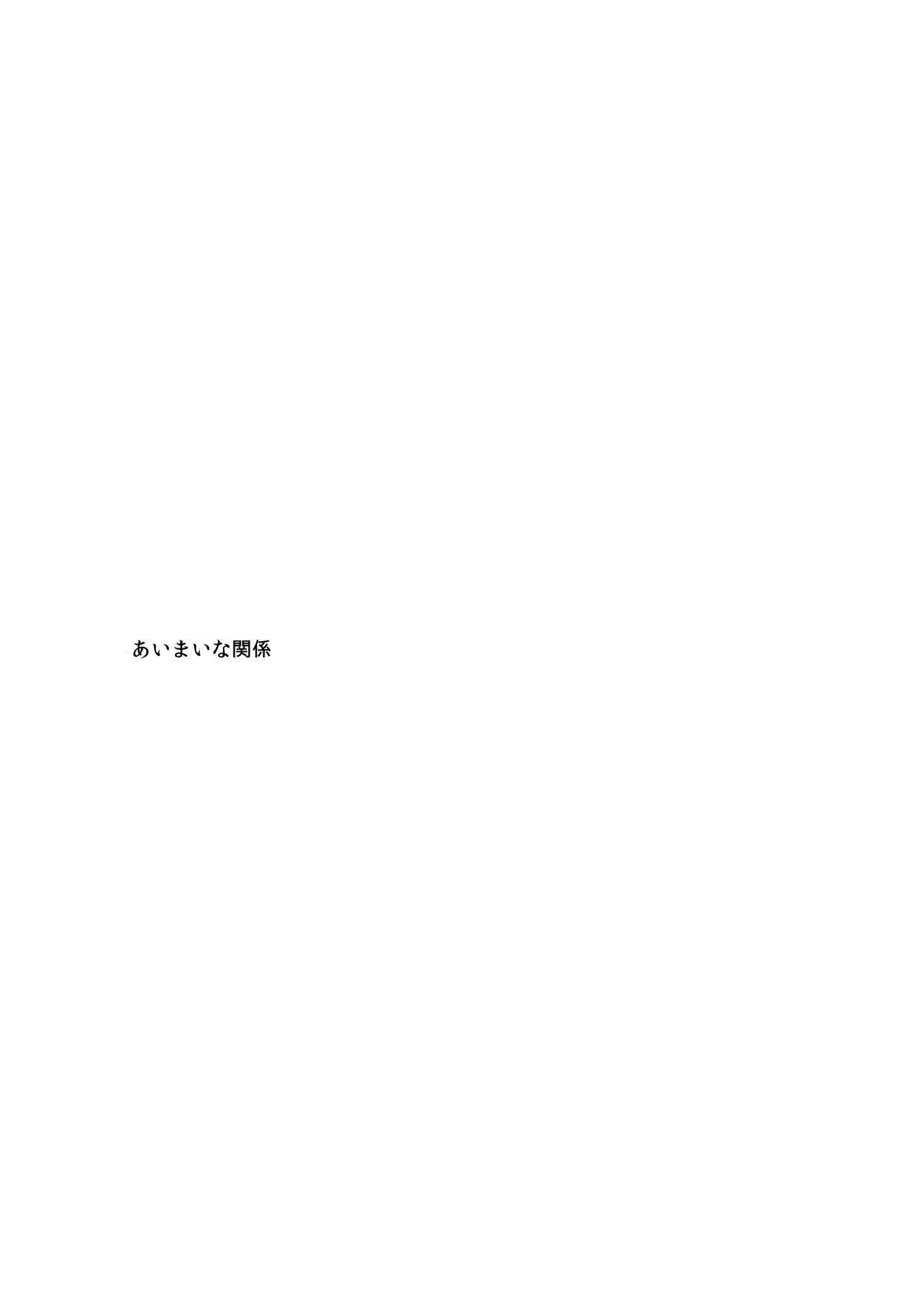 (全忍集結4) [Yano (Yano)] あいまいな関係 (NARUTO -ナルト-)