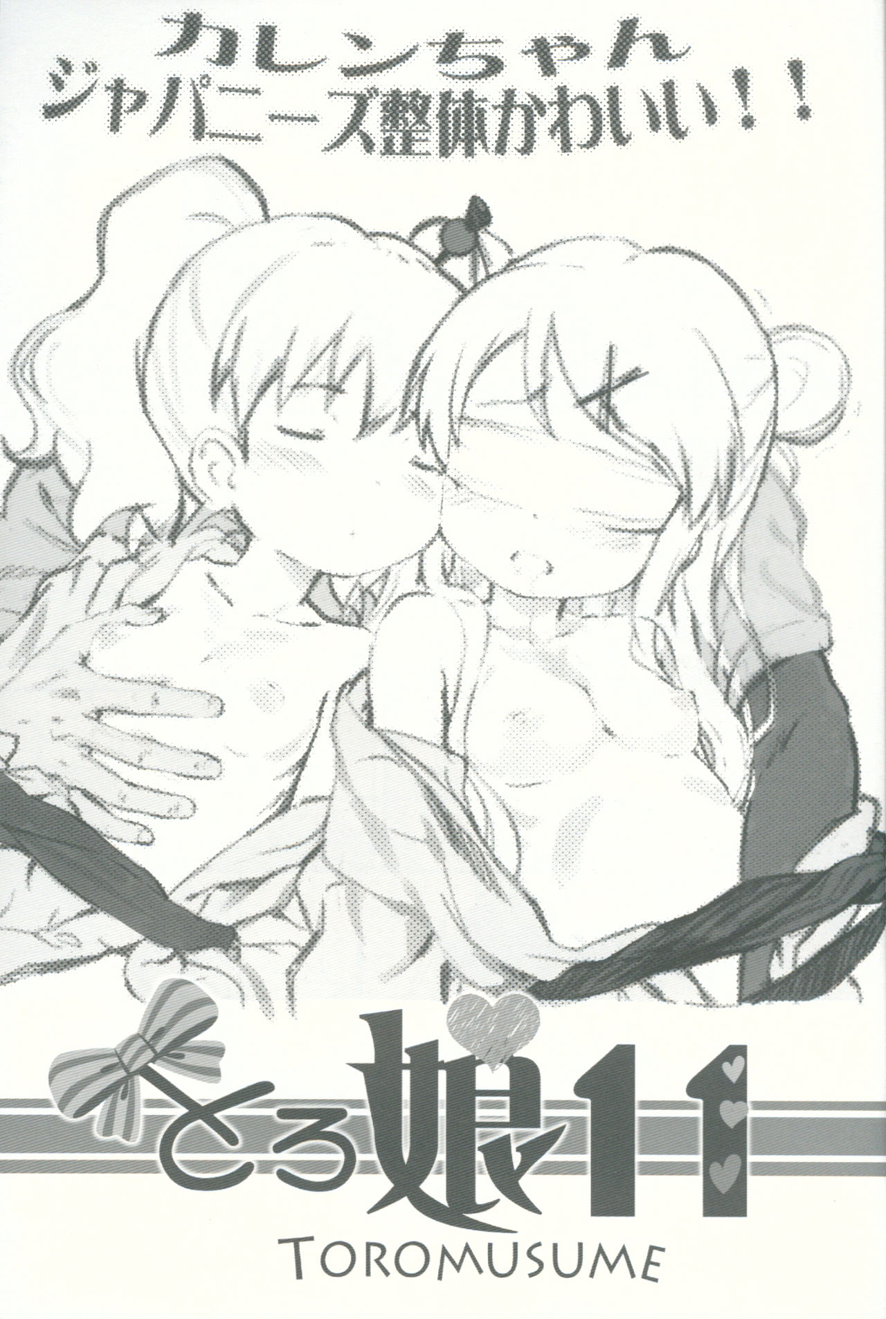 (C91) [Argyle◇check、わんとんランド組合 (こまめ丸)] とろ娘11 カレンちゃんジャパニーズ整体かわいい!! (きんいろモザイク)