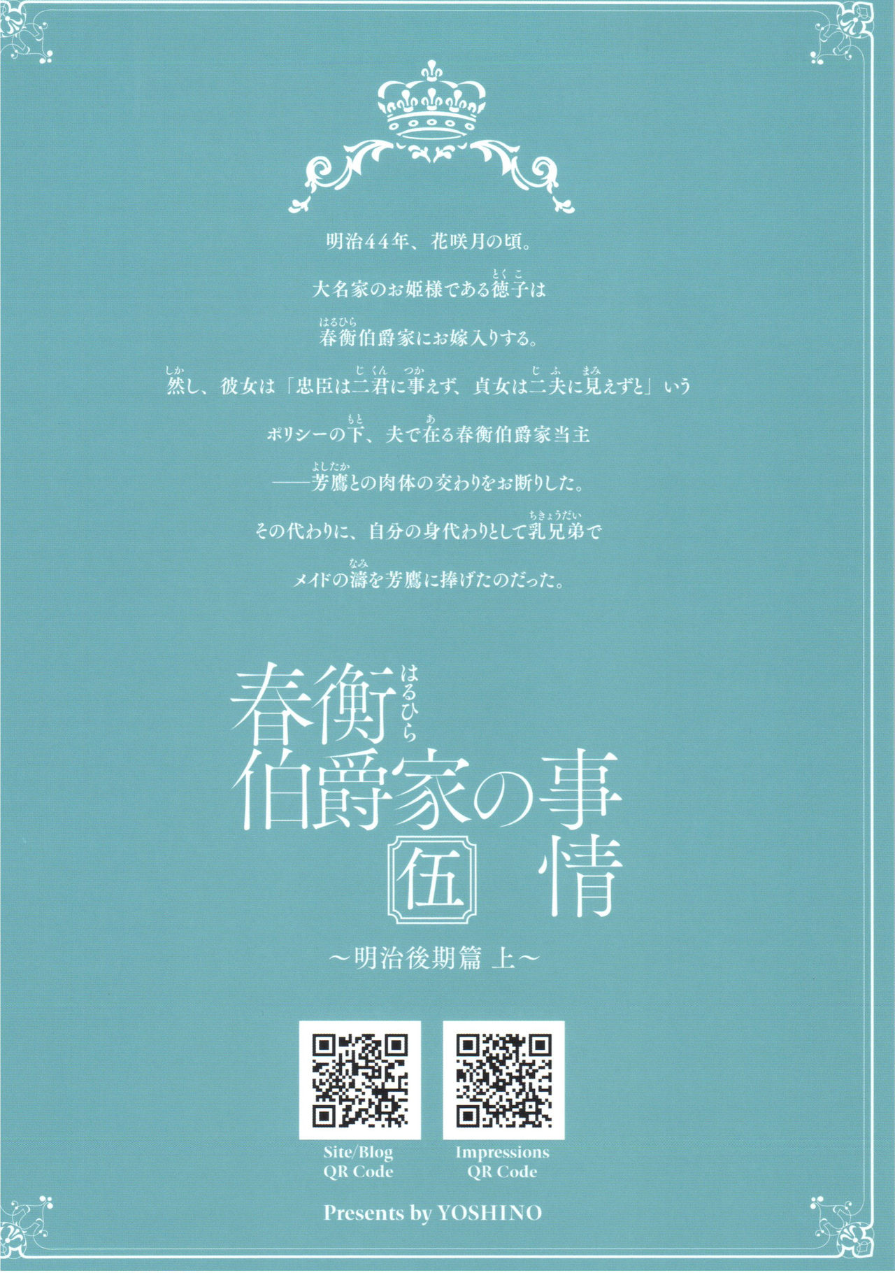 (C92) [吉野 (菊月太朗)] 春衡伯爵家の事情 伍 ～明治後期篇 上～ [中国翻訳]