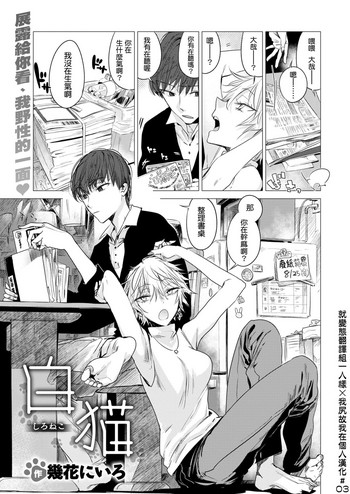 [幾花にいろ] 白猫 (COMlC 快楽天 2017年10月号) [中国翻訳] [DL版]