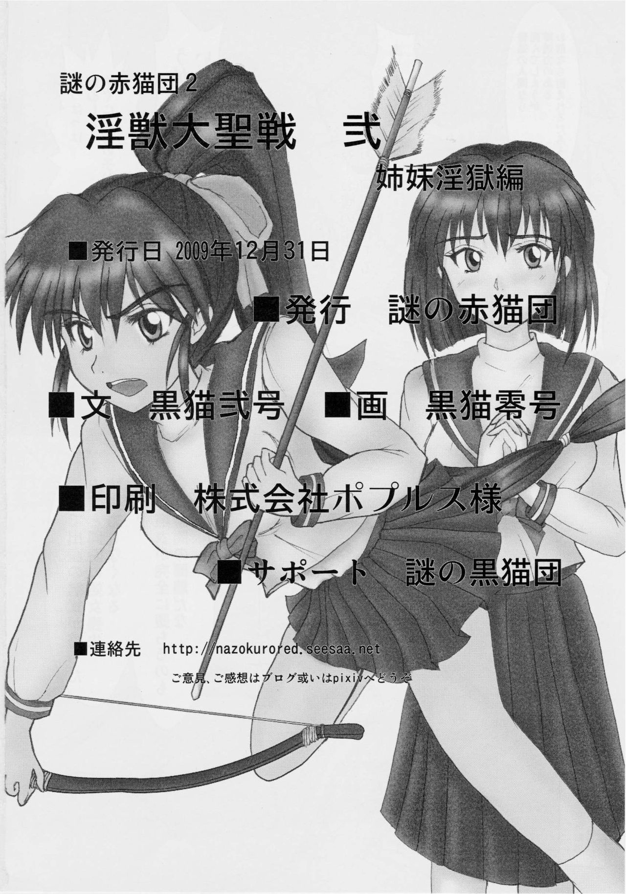 [謎の赤猫団 (黒猫弐号、黒猫零号)] 淫獣大聖戦 弐 姉妹淫獄編 (淫獣聖戦)