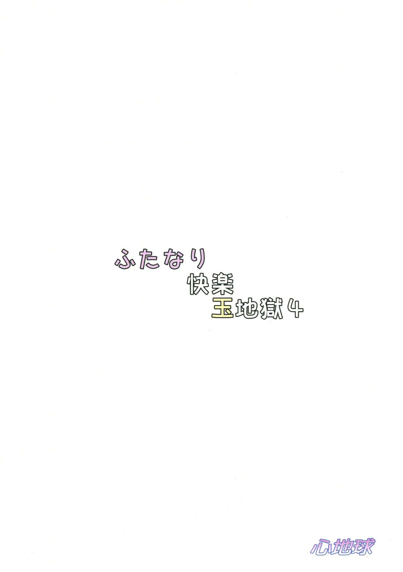 (C91) [心地球 (ムツ)] ふたなり快楽玉地獄4