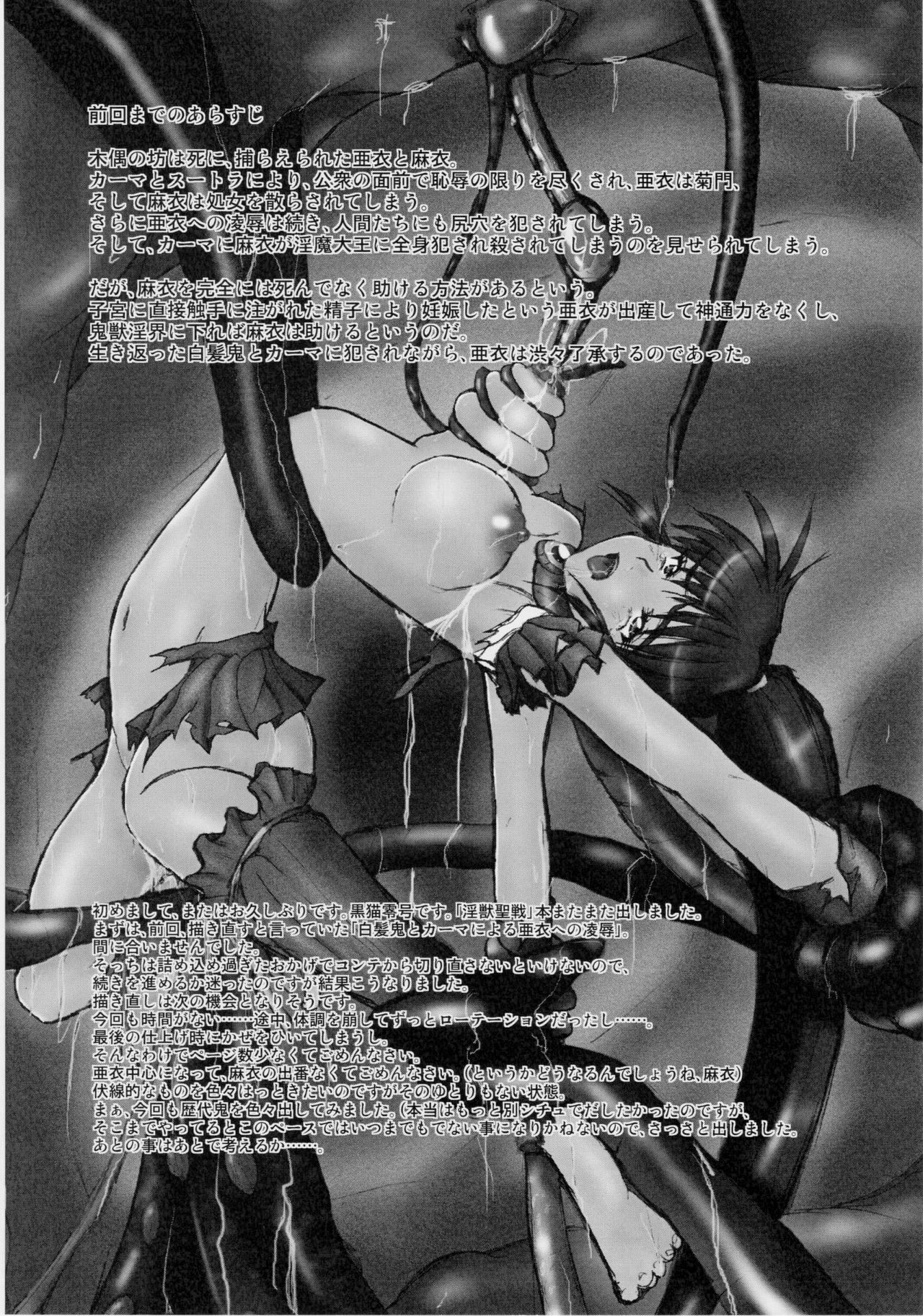 (COMIC1☆4) [謎の赤猫団 (黒猫弐号、黒猫零号)] 淫獣大聖戦 惨 亜衣・処女母胎編 (淫獣聖戦)