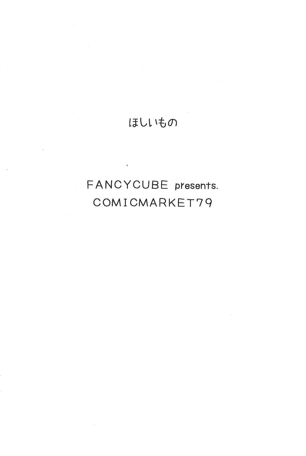 (C79) [FANCYCUBE (稚乃ふみゆ)] ほしいもの
