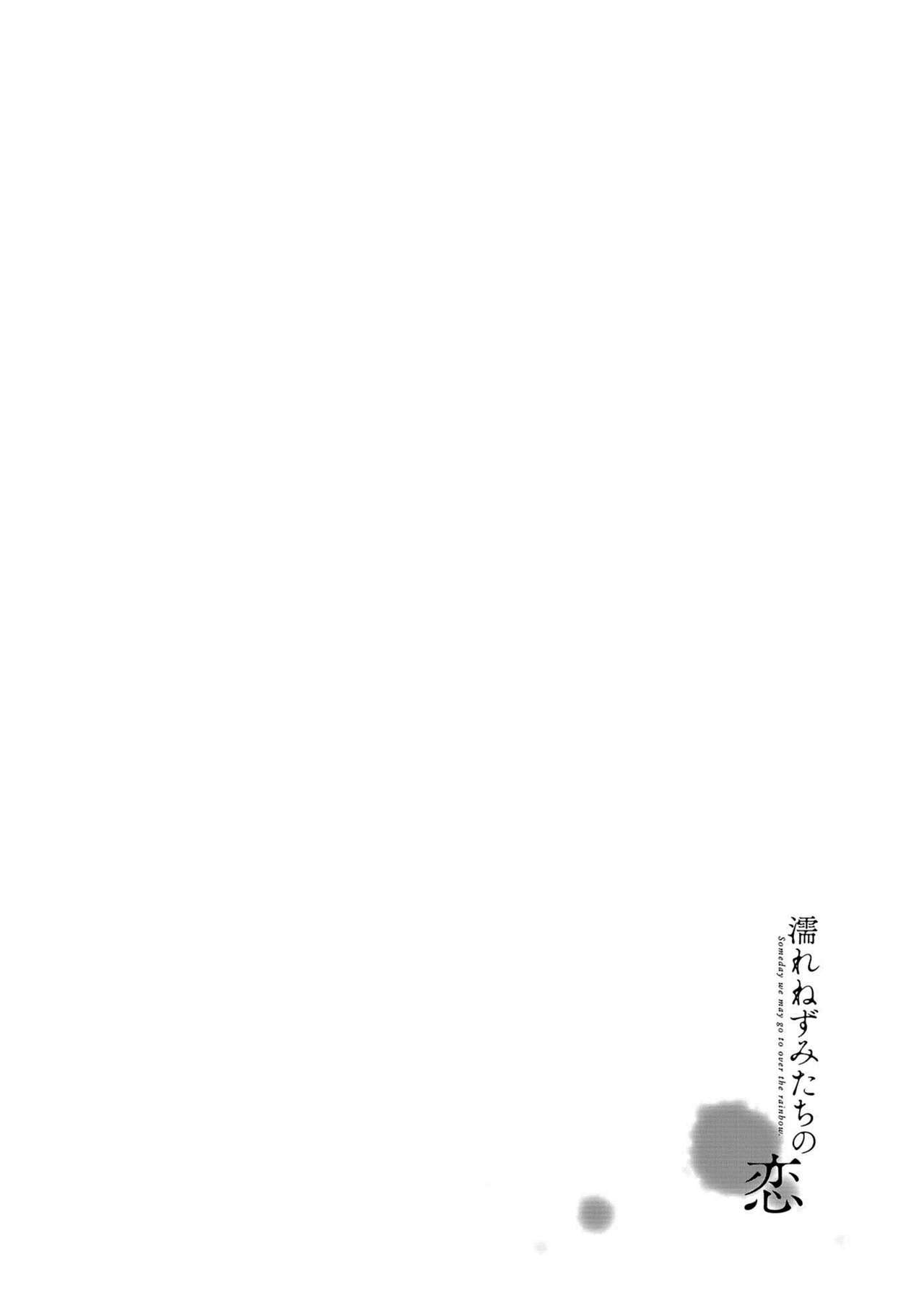 [理原] 濡れねずみたちの恋 [DL版]
