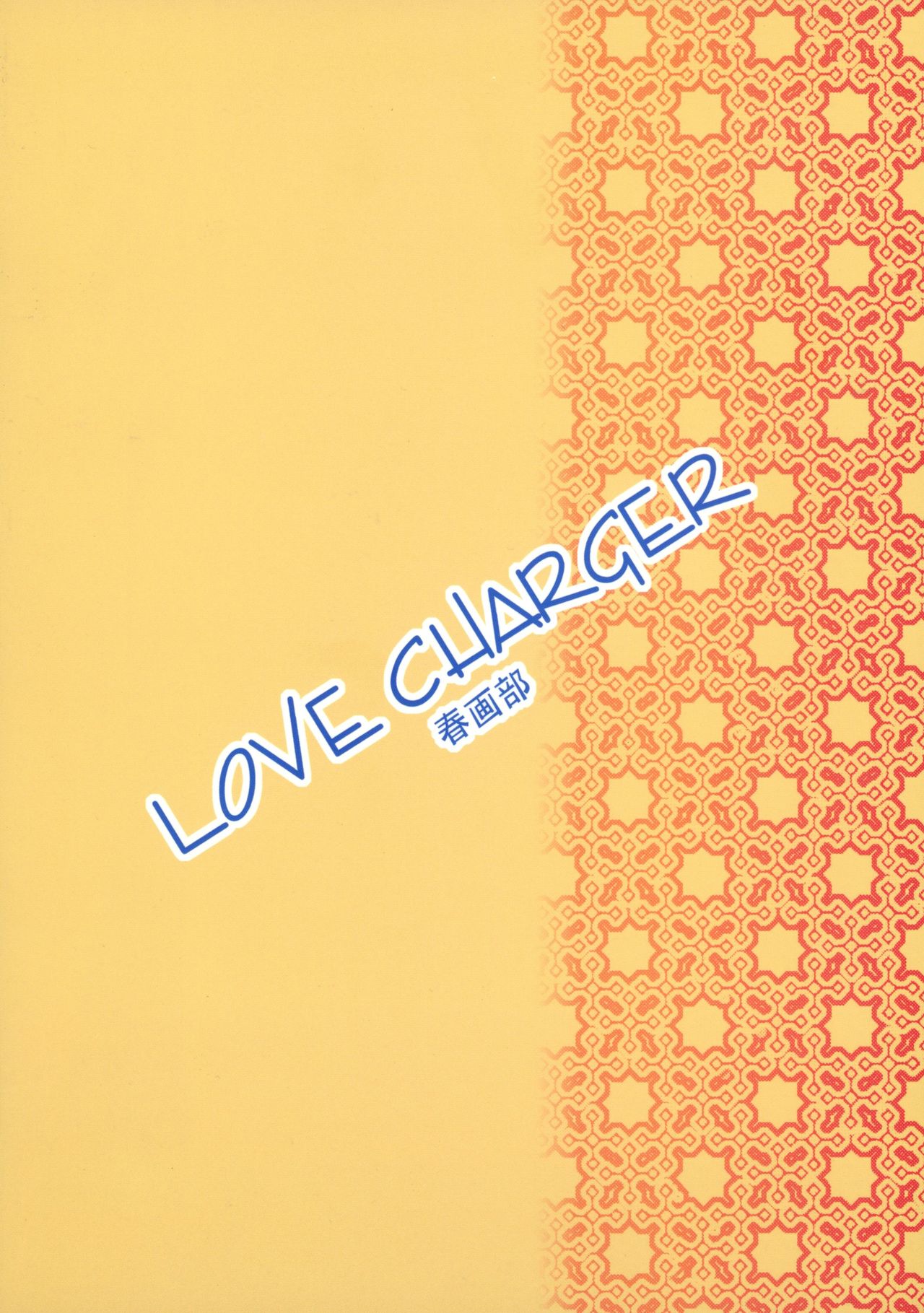(C74) [春画部 (環々唯)] LOVE CHARGER (ファイト一発! 充電ちゃん!!、キス×シス)