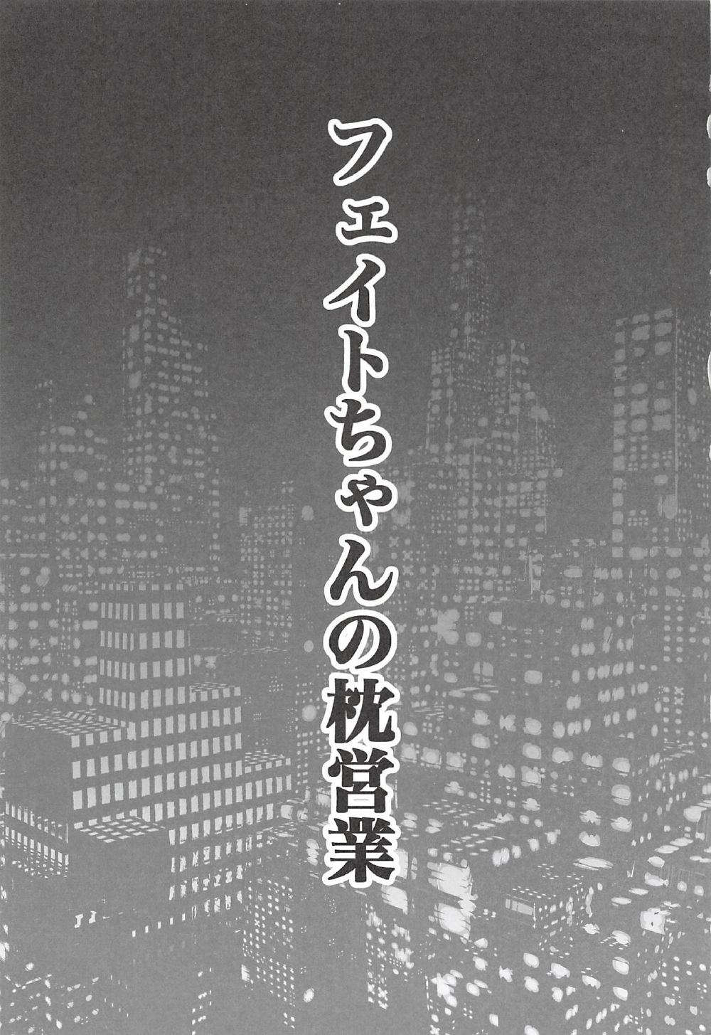 (C91) [SHINING (しゃいあん)] フェイトちゃんの枕営業 (魔法少女リリカルなのは)