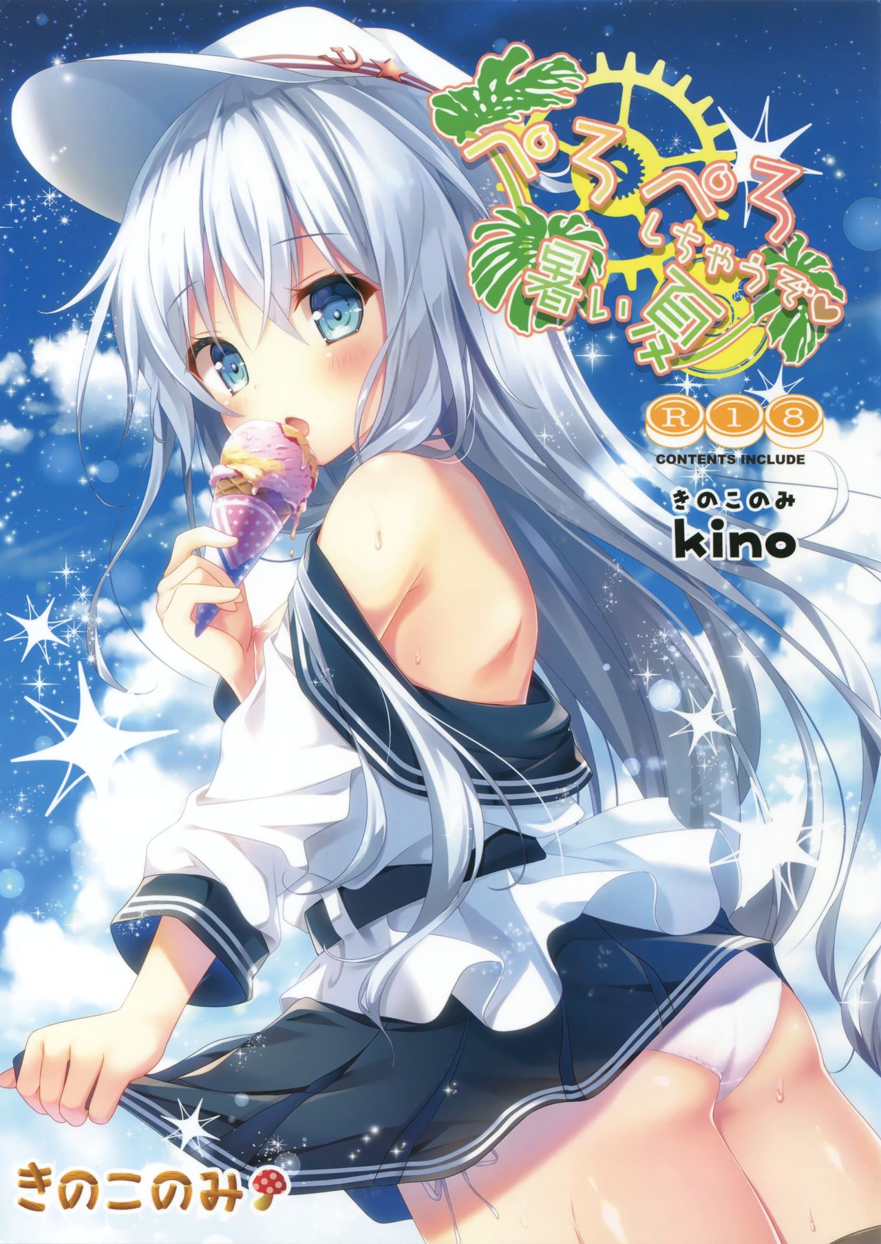 (C92) [きのこのみ (kino)] ぺろぺろしちゃうぞ暑い夏 (艦隊これくしょん -艦これ-) [中国翻訳]