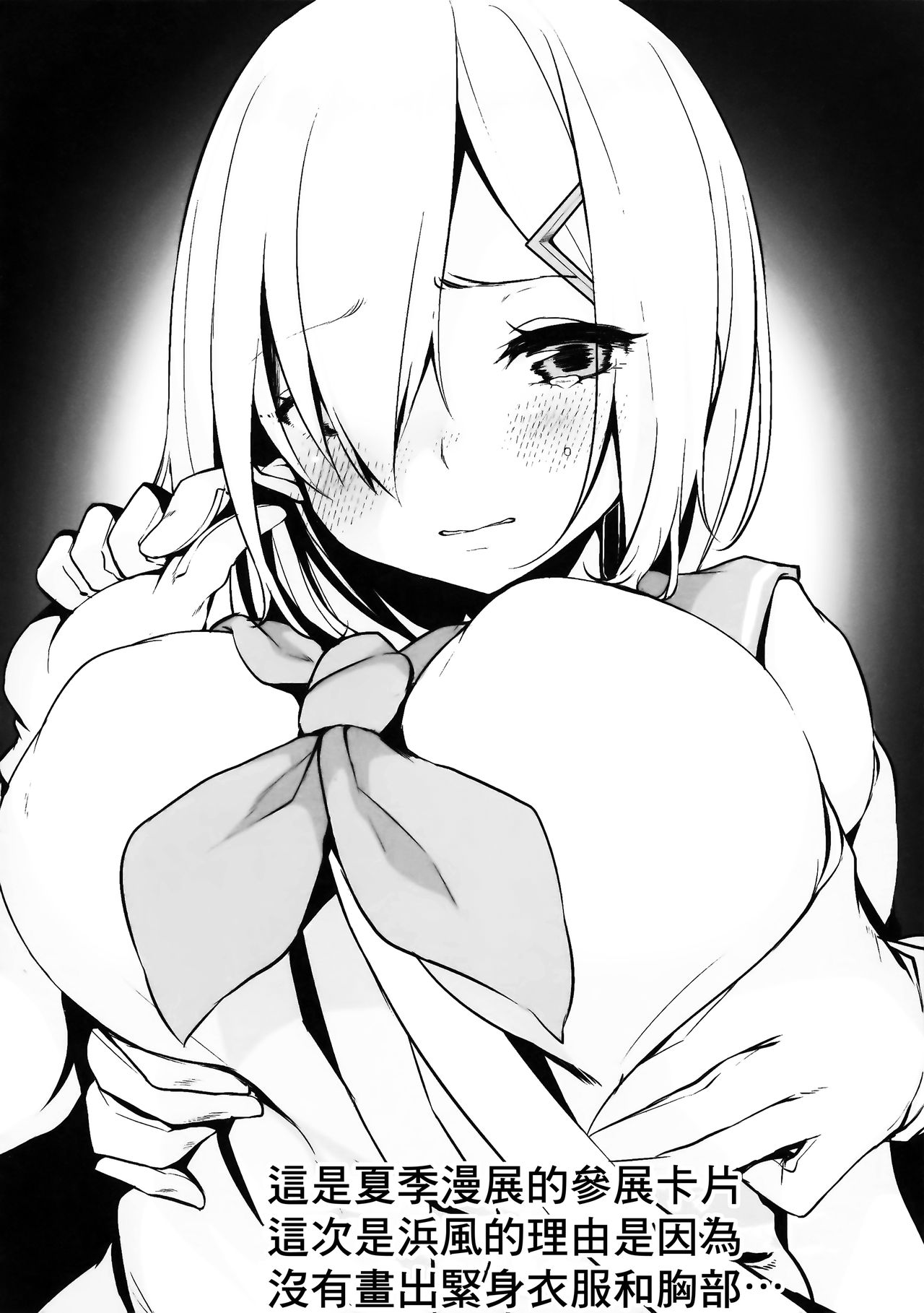 (C92) [booblian (豚たま子)] 浜風の輪っか♥ (艦隊これくしょん -艦これ-) [中国翻訳]