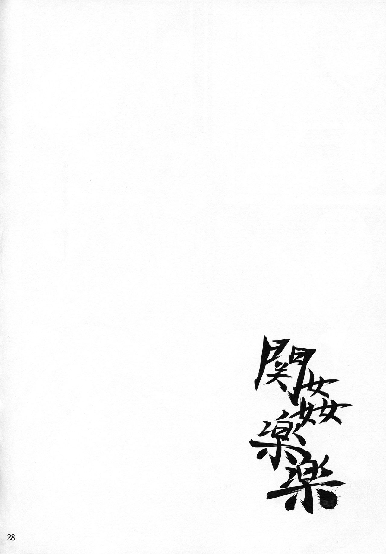 (C92) [姫玖屋 (樹村ナオキ)] 関姦楽楽 (一騎当千)