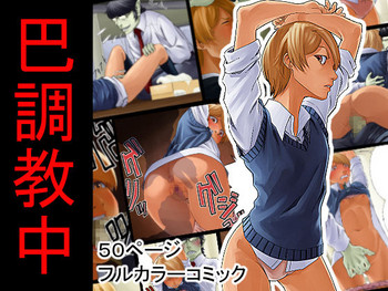 [抜作] 巴調教中