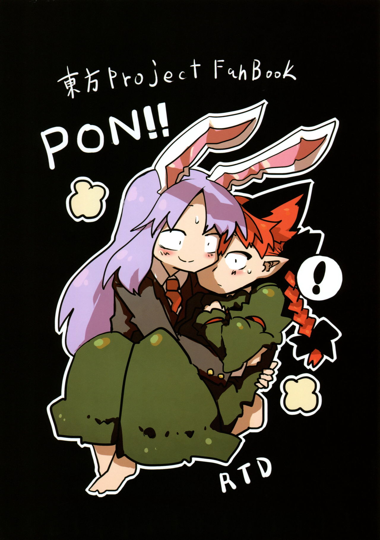 (C84) [RTD (みずが)] ちいさくなる薬 (東方Project)