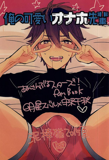 (C88) [泥棒猫 (NORIKO)] 俺の可愛いオナホ先輩 (あんさんぶるスターズ!) [中国翻訳]