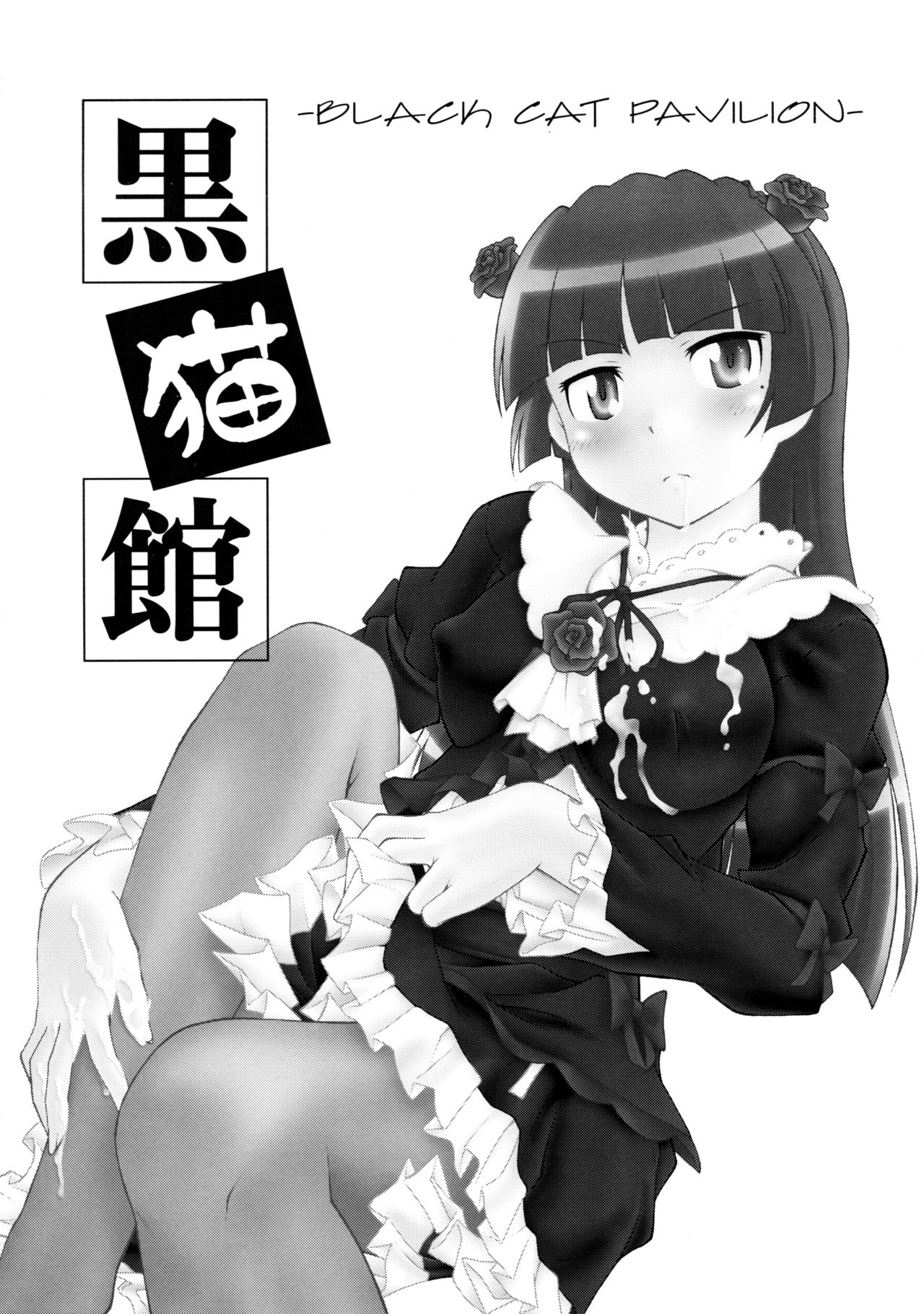 (C79) [ROSE WATER (綾小路はるか)] 黒猫館 -BLACK CAT PAVILION- (俺の妹がこんなに可愛いわけがない)