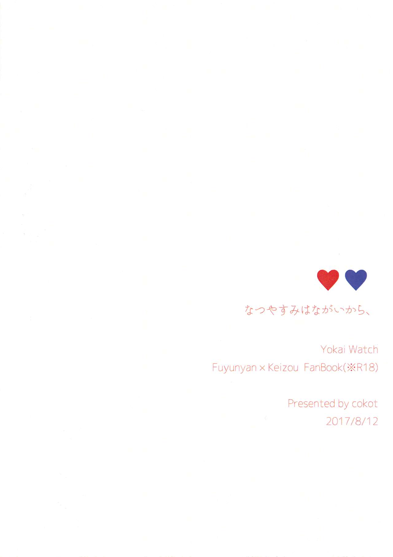 (C92) [cokot (けいみ)] なつやすみはながいから、 (妖怪ウォッチ)