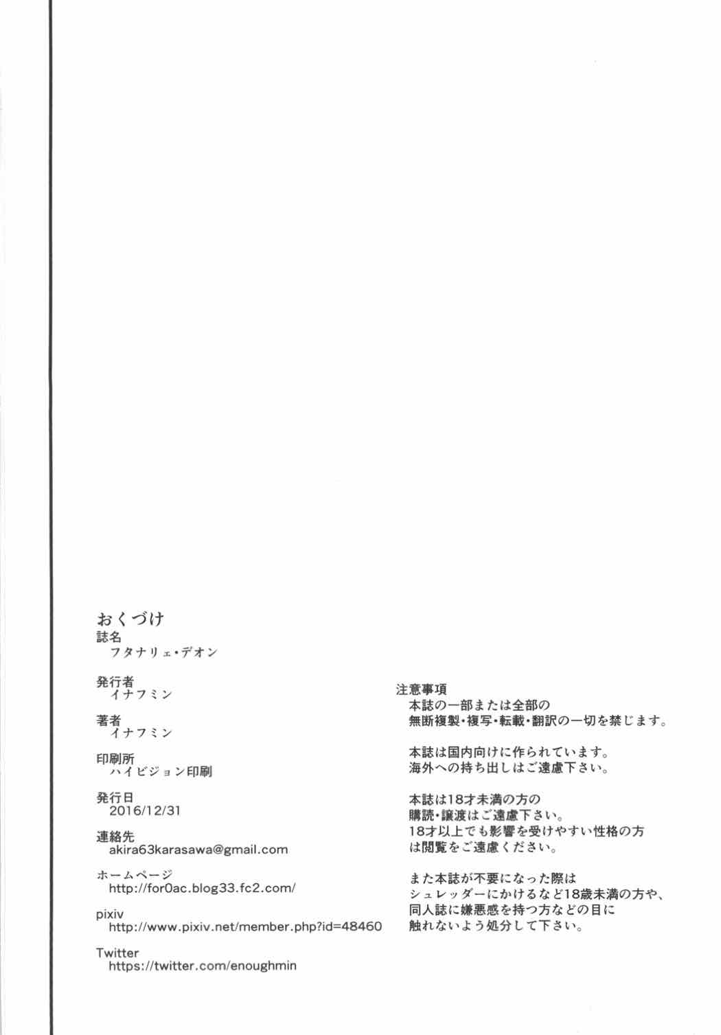 (C92) [イナフミン (矢来あきら)] フタナリェ・デオン (Fate/Grand Order)