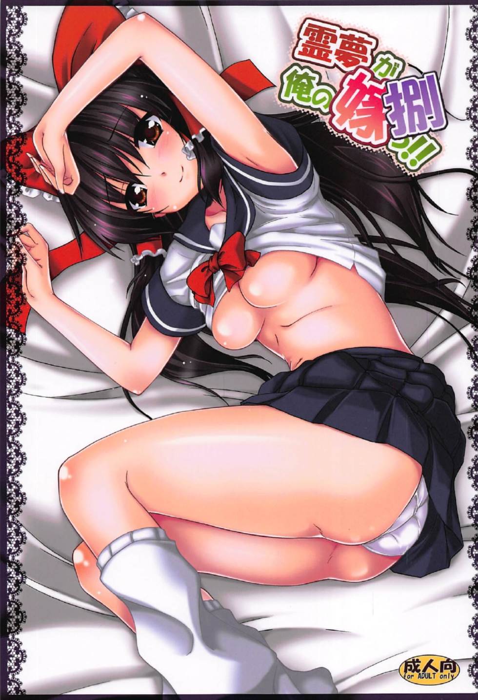 (C92) [有言実行 (ゴンざぶろー)] 霊夢が俺の嫁っ!!捌 (東方Project) [中国翻訳]