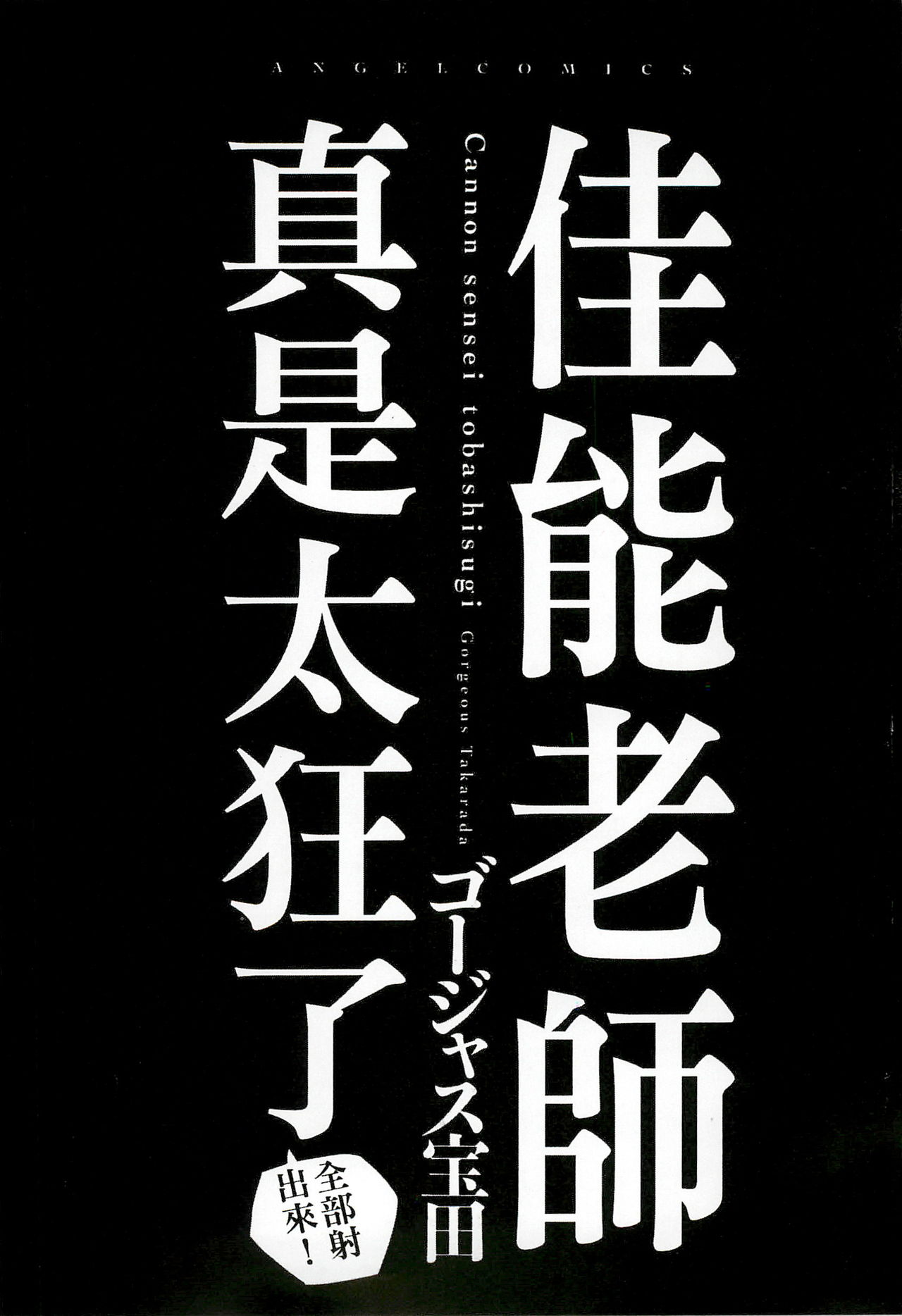 [ゴージャス宝田] キャノン先生トばしすぎ ぜんぶ射精し！！ [中国翻訳]