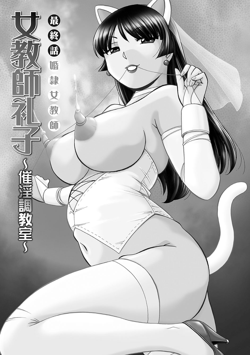 [中華なると] 女教師礼子〜催淫調教室〜 [DL版]
