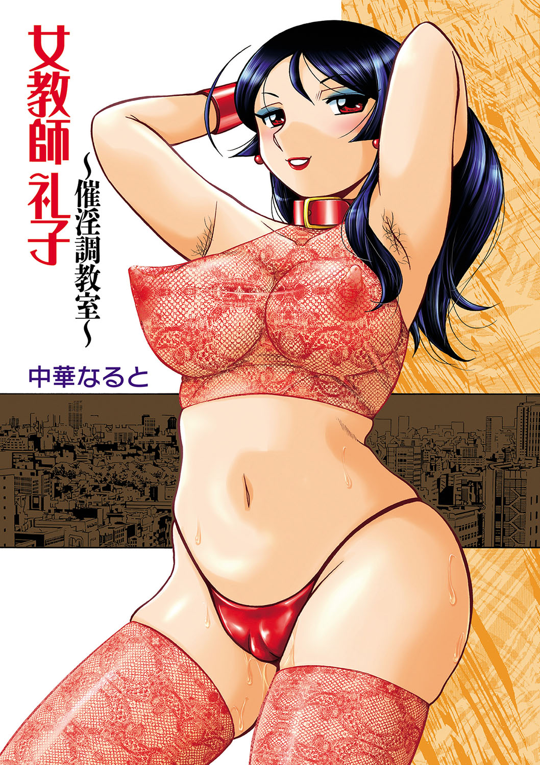 [中華なると] 女教師礼子〜催淫調教室〜 [DL版]