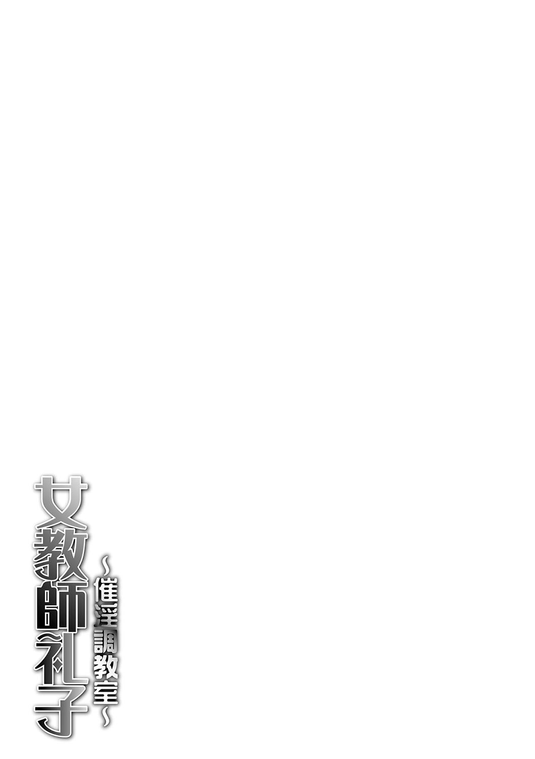 [中華なると] 女教師礼子〜催淫調教室〜 [DL版]