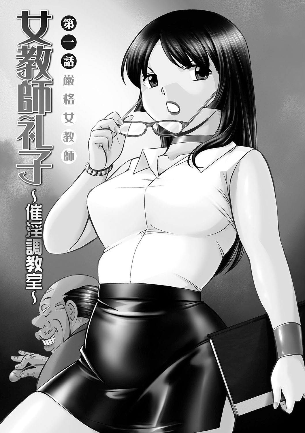 [中華なると] 女教師礼子〜催淫調教室〜 [DL版]