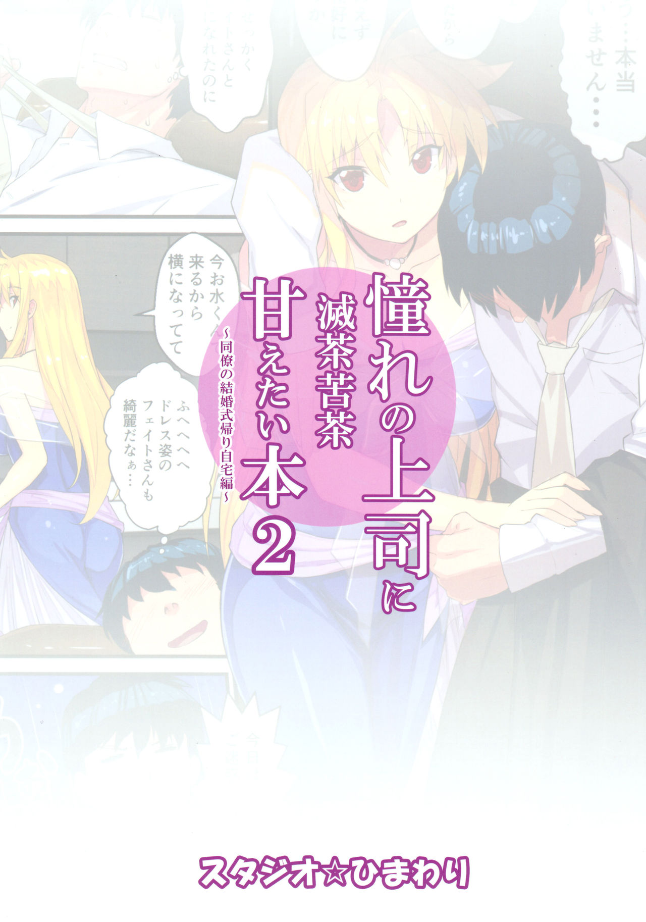 (C92) [スタジオ☆ひまわり (日向恭介)] 憧れの上司に滅茶苦茶甘えたい本2~同僚の結婚式帰り自宅編~ (魔法少女リリカルなのは) [英訳]