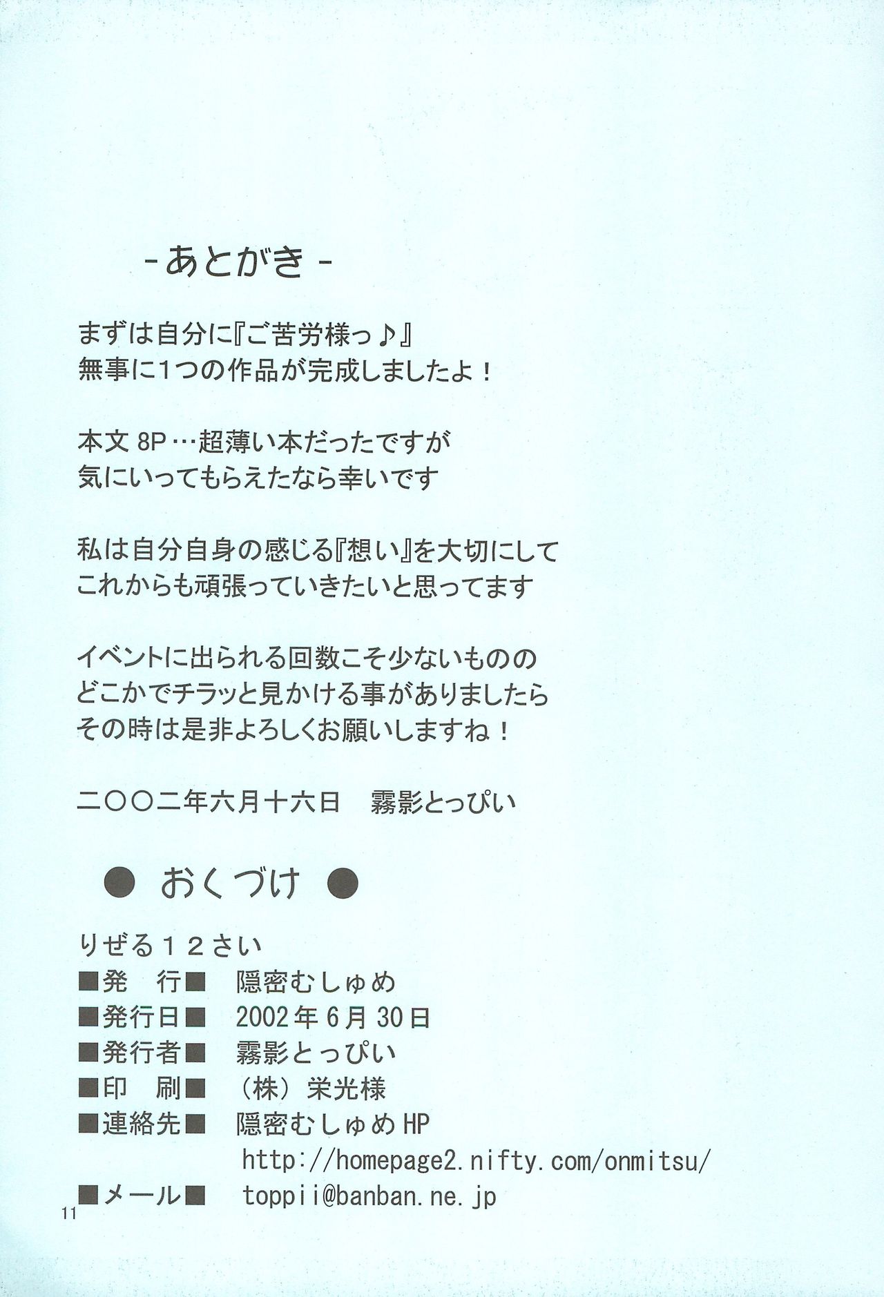 [隠密むしゅめ (霧影とっぴい)] りぜる12さい (りぜるまいん)