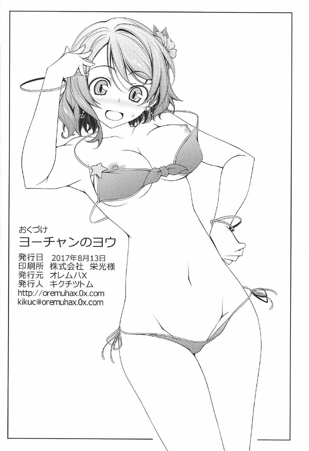 (C92) [オレムハX (キクチツトム)] ヨーチャンのヨウ (ラブライブ! サンシャイン!!)
