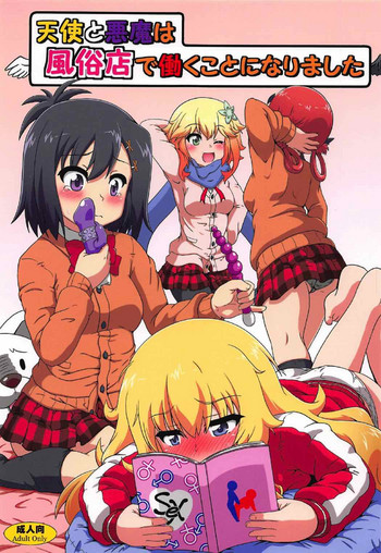 (C92) [かめぽてる (戌月ジロウ)] 天使と悪魔は風俗店で働くことになりました (ガヴリールドロップアウト)