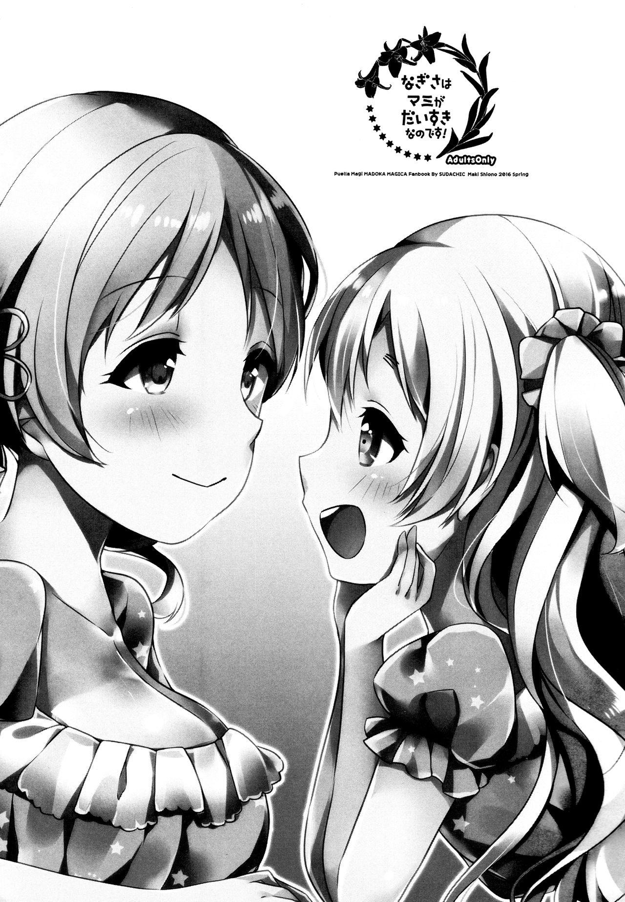 (もう何も恐くない23) [すだちっく (塩野まき)] なぎさはマミがだいすきなのです! (魔法少女まどか☆マギカ)