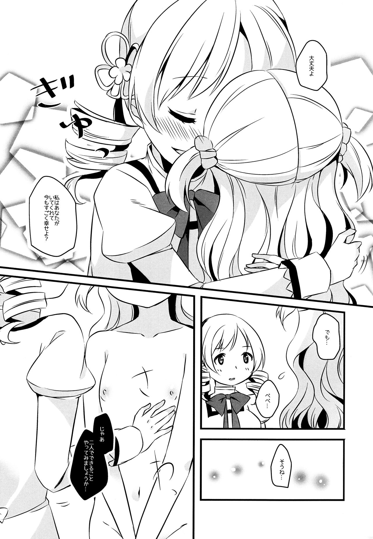 (もう何も恐くない23) [すだちっく (塩野まき)] なぎさはマミがだいすきなのです! (魔法少女まどか☆マギカ)