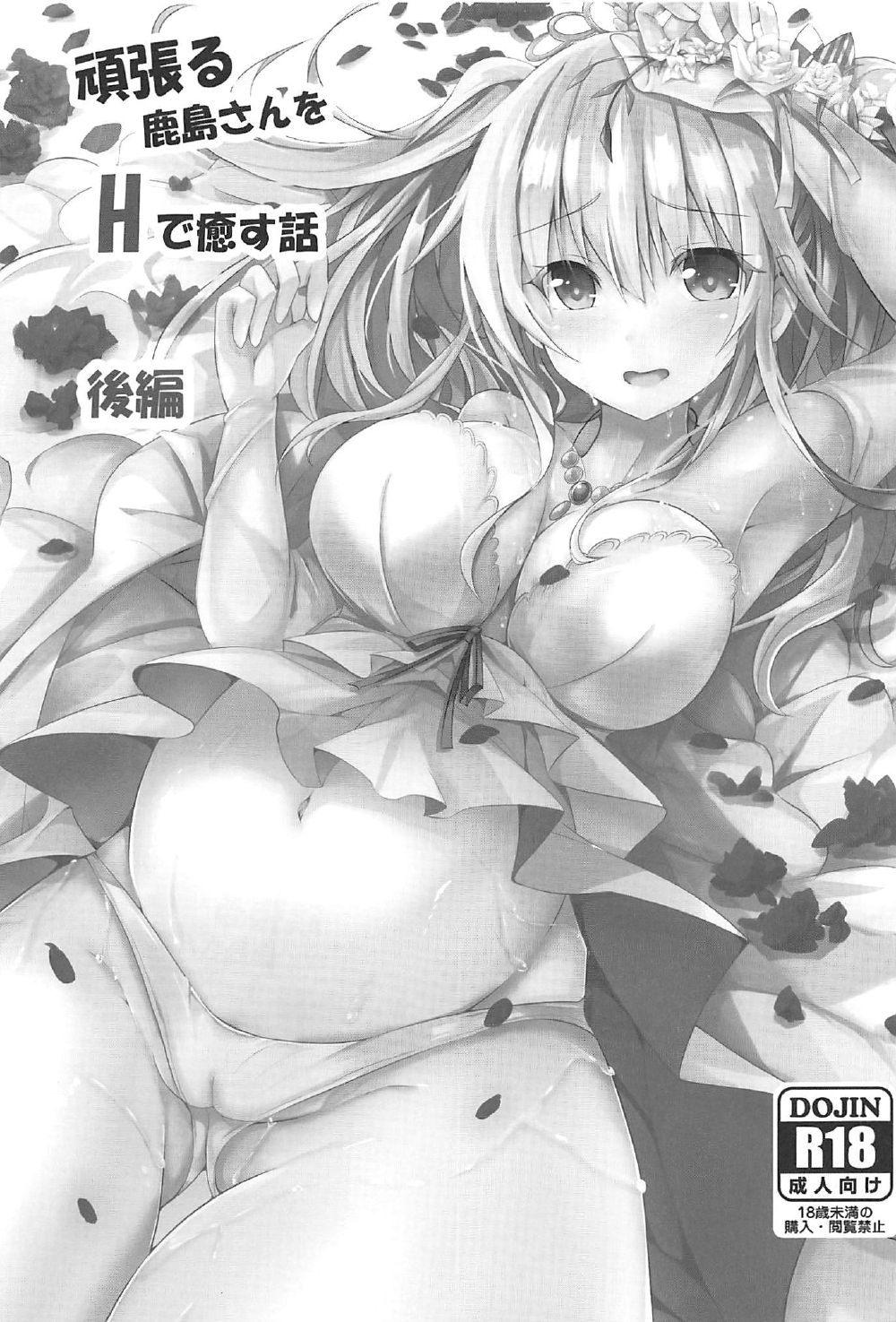 (C92) [PUMPERNICKEL (すみすず)] 頑張る鹿島さんをHで癒す話 後編 (艦隊これくしょん -艦これ-)