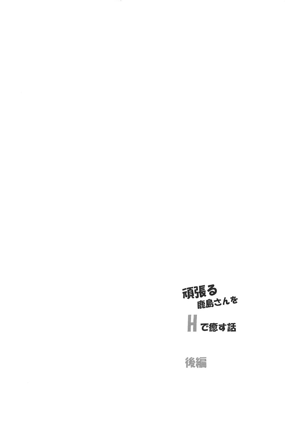 (C92) [PUMPERNICKEL (すみすず)] 頑張る鹿島さんをHで癒す話 後編 (艦隊これくしょん -艦これ-)