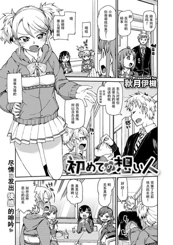 [秋月伊槻] 初めての想い人 [中国翻訳]