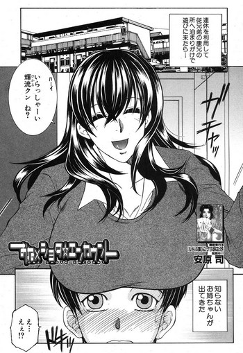 [安原司] おね×ショタ☆エンカウント 第1-2話