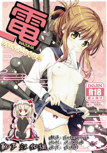 (C87) [HANEKAZE (秋月つかさ)] 電といちゃこらする本 (艦隊これくしょん -艦これ-) [中国翻訳]