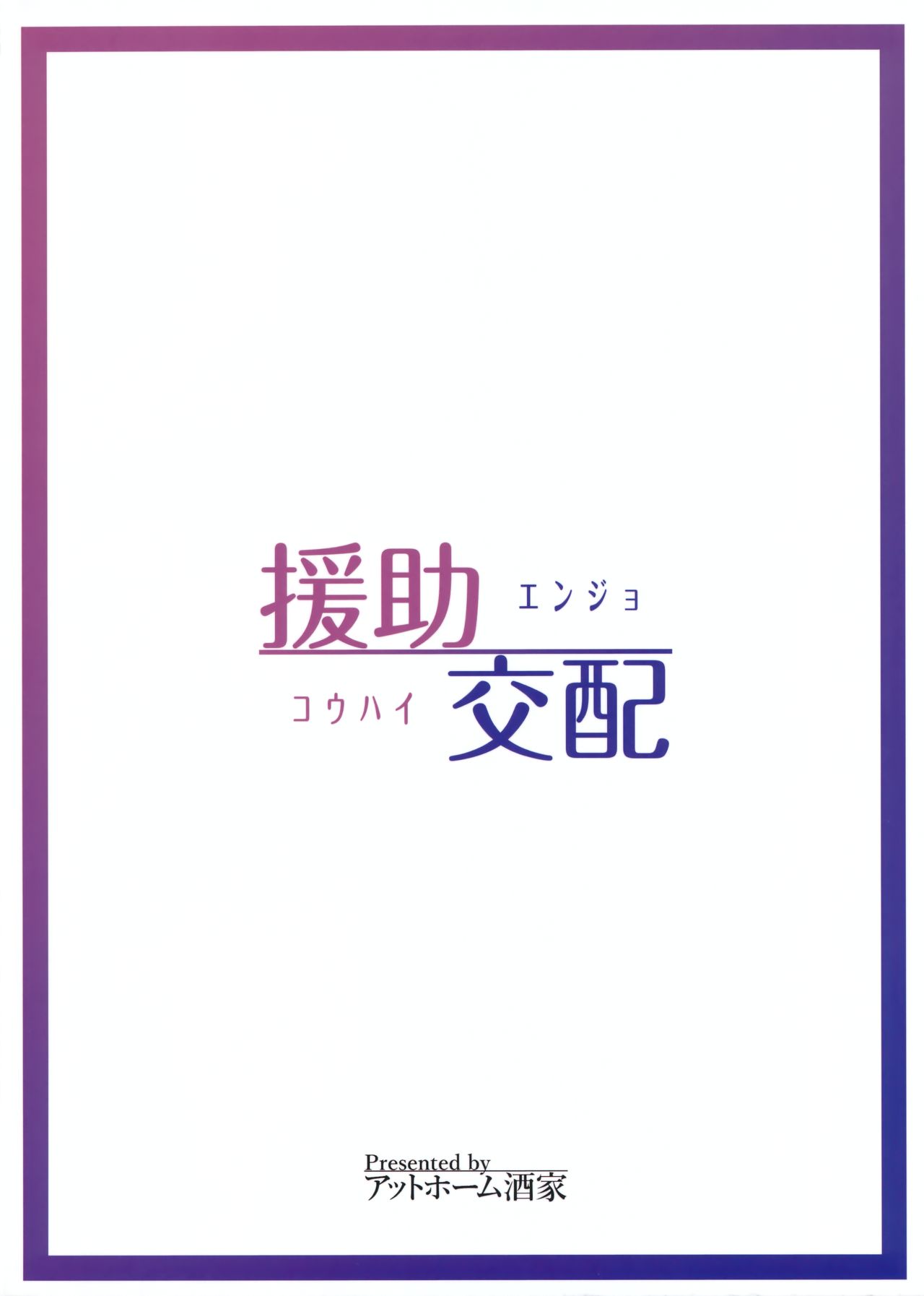 (C91) [アットホーム酒家 (たくのみ)] 援助交配 [英訳]