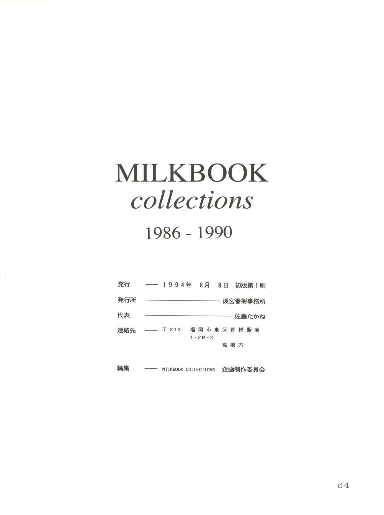 (C46) [後宮春樹事務所 (佐藤たかね)] Milk Book Collections 1986-1990 (よろず)