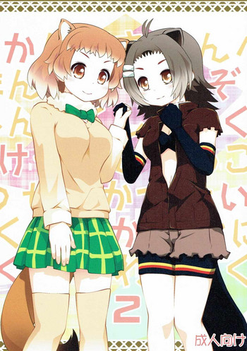 (ぷにケット35) [ぷり桃 (ごやっち)] かぞくけいかく2 (けものフレンズ)