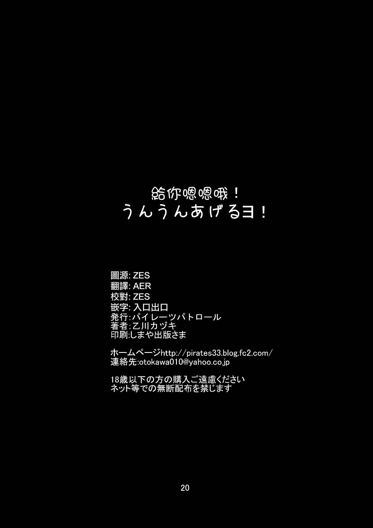 (C91) [パイレーツパトロール (乙川カヅキ)] うんうんあげるヨ! [中国翻訳]