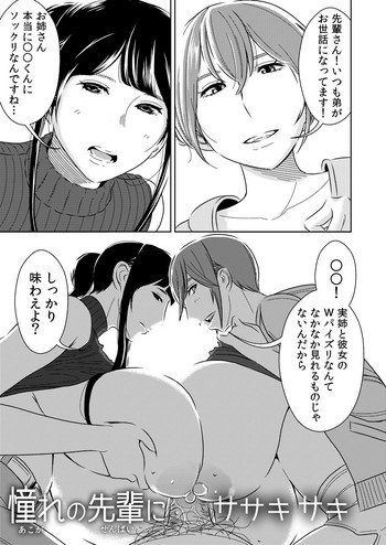 [男の子と女の子 (ササキ サキ)] 憧れの先輩に ～僕のおねえちゃん！～