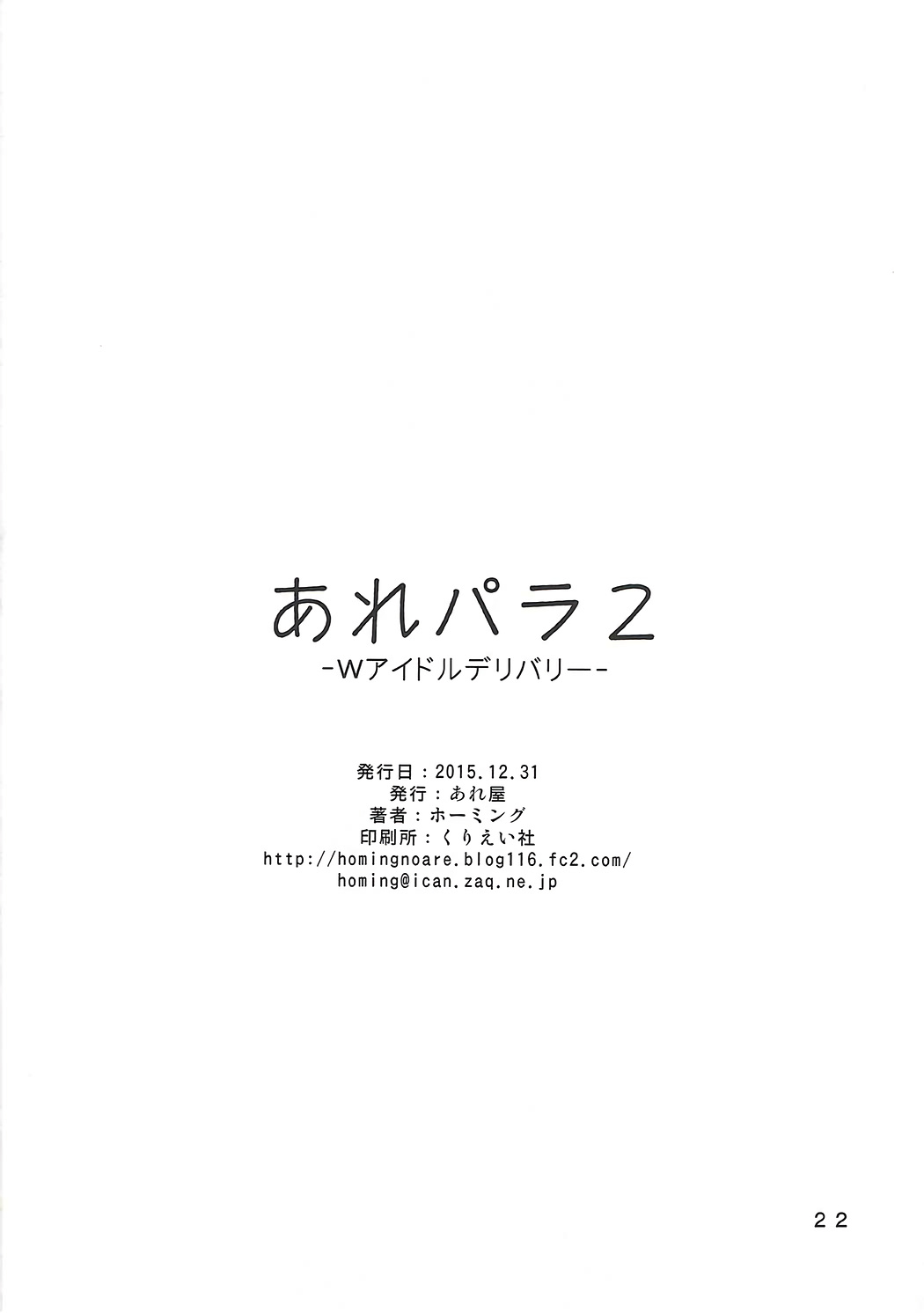 (C89) [あれ屋 (ホーミング)] あれパラ2 -Wアイドルデリバリー- (プリパラ)