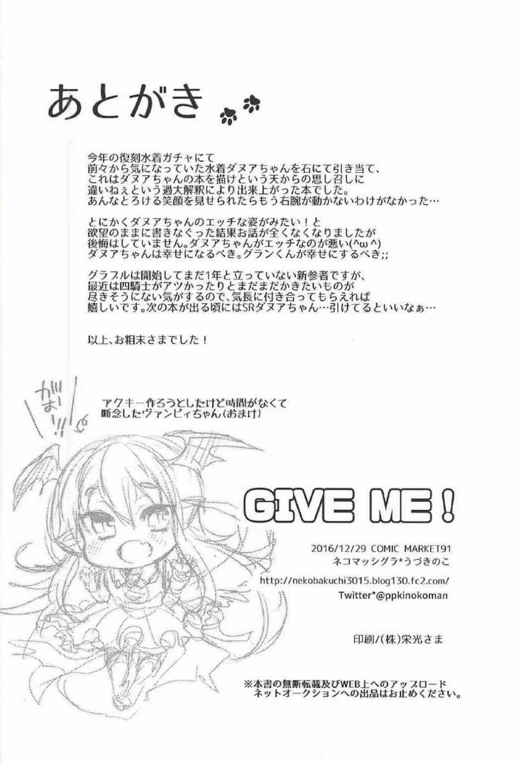 (C91) [ネコマッシグラ (うづきのこ)] GIVE ME! (グランブルーファンタジー)