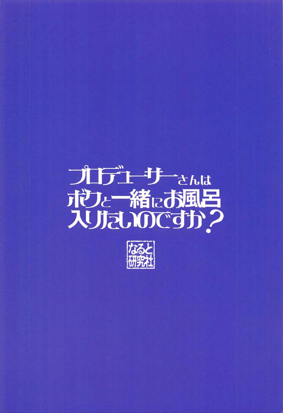 (カワイイボクは無敵ですよ！2) [なると研究社 (久壁おと)] プロデューサーさんはボクと一緒にお風呂入りたいのですか? (アイドルマスター シンデレラガールズ)