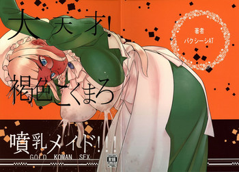 (C90) [GOLD KOMAN SEX (Bakushishi AT)] 大天才!褐色こくまろ噴乳メイド!!! [英訳]