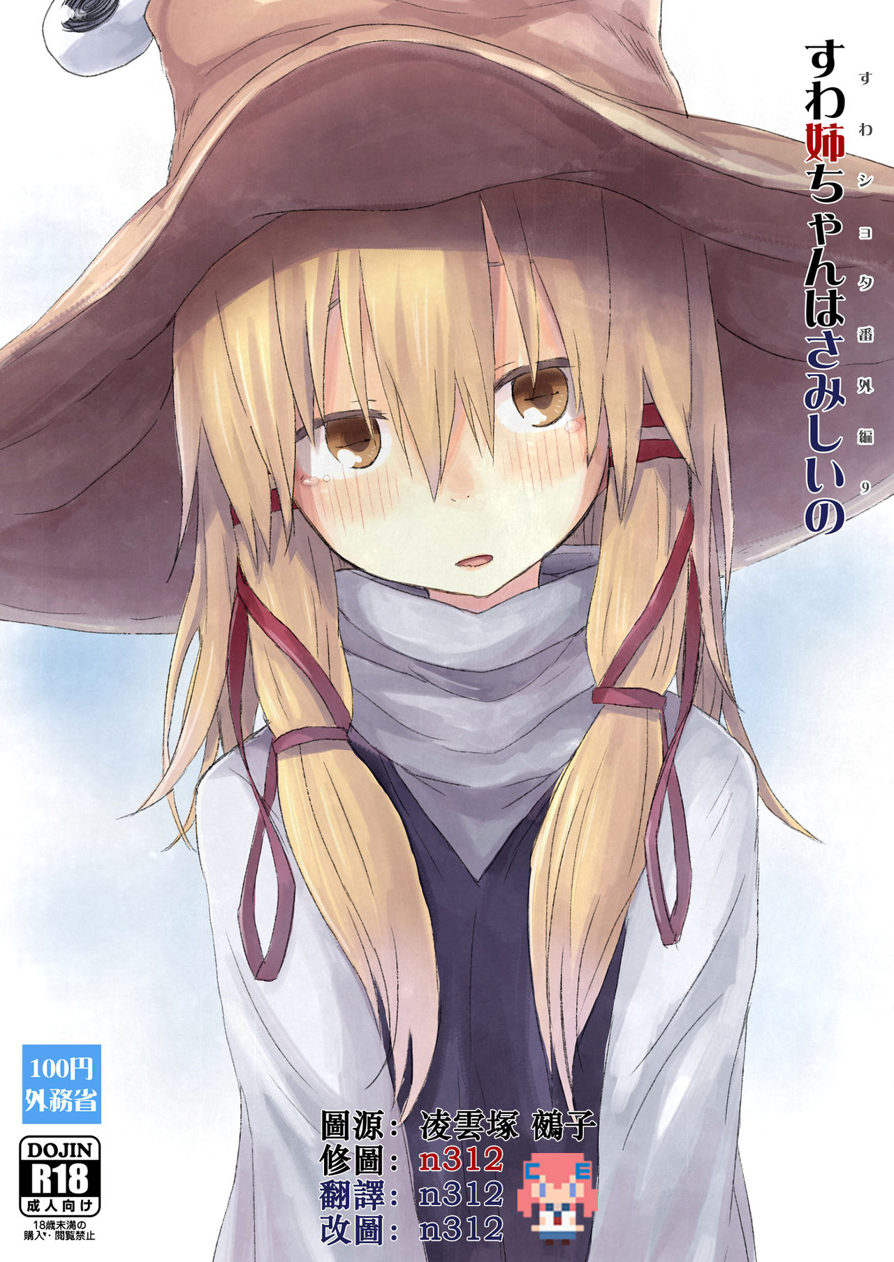 (例大祭14) [100円外務省 (みりの)] すわショタ番外編9 すわ姉ちゃんはさみしいの (東方Project) [中国翻訳]
