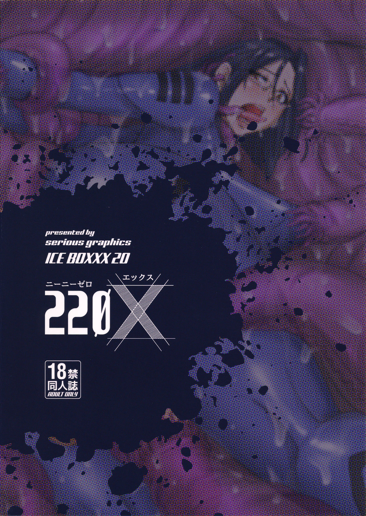 (ふたけっと13) [SERIOUS GRAPHICS (ICE)] ICE BOXXX 20 220X (宇宙戦艦ヤマト2202 愛の戦士たち)