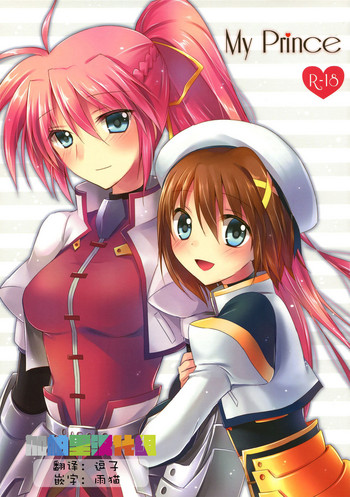 (C83) [じゃがバター (おいも)] My Prince (魔法少女リリカルなのは) [中国翻訳]